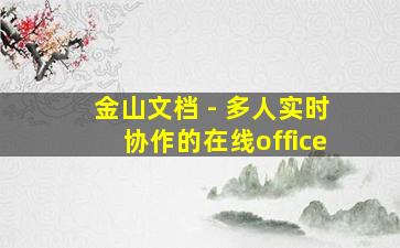 金山文档 - 多人实时协作的在线office